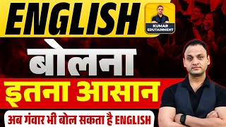 ENGLISH बोलना इतना आसान, अब गंवार भी बोल सकता है ENGLISH #englishspeaking #englishkaisebole