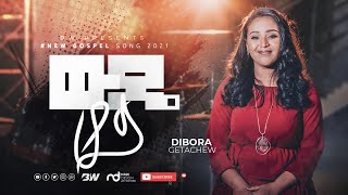 Wede Hoy - Dibora Getachew | ውዴ ሆይ - ዲቦራ ጌታቸው (ድንቅ መዝሙር)