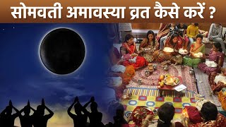 Somvati Amavasya 2024: सोमवती अमावस्या व्रत विधि | Somvati Amavasya Vrat Vidhi | Boldsky