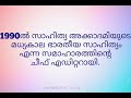 കെ. അയ്യപ്പപ്പണിക്കർ ജീവചരിത്രം profile k.ayyappa panicker jeevacharithrakkuripp mehreen s vlog