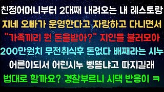 [실화사연] [사이다사연] 무전취식하는 시누 참교육 시켜줬습니다 [라디오드라마실화사연] #사이다사연 #시어머니 #반전사연