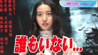 Koki，撮影地での恐怖体験告白！　映画「牛首村」完成披露試写会