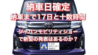 まだ新型トヨタルーミー納車日確定！！　納車まであと17日と十数時間・・・