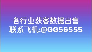 贷款助贷数据出售咨飞机:@GG56555