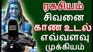 சிவனை காண உடல் எவ்வளவு முக்கியம் ரகசியம் | #sivapithan gobinath | lord shiva videos and songs