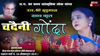 🔴LIVE–चंदैनी गोंदा खुमान साव कृत / छत्तीसगढ़ का प्रथम सांस्कृतिक लोक संस्था /वार्ड नं 6 मोहभट्ठा