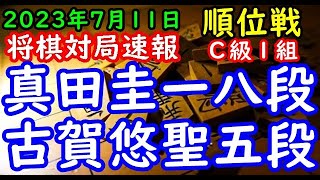 将棋対局速報▲真田圭一八段（０勝０敗）－△古賀悠聖五段（１勝０敗）第82期順位戦Ｃ級１組２回戦（主催：朝日新聞社・毎日新聞社・日本将棋連盟）