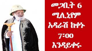 መጋቢት 6 በሚሊኒየም አዳራሽ ታላቅ የምስጋናና የገቢ ማሰባሰቢያ ዝግጅት ላይ እንዳይቀሩ!-መቄዶንያ|etv