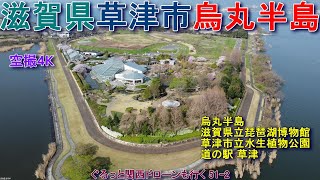 滋賀県草津市烏丸半島   滋賀県立琵琶湖博物館  草津市立水生植物公園  道の駅 草津   【DJI Mini2】空撮4K ぐるっと関西ドローンも行く51-2