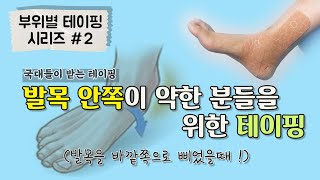 초보자도 쉽게 할 수 있는 국가대표 선수촌 테이핑 발목 테이핑 두 번째