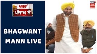 Bhagwant Mann LIVE : ਕੈਪਟਨ ਸਰਕਾਰ ਨੂੰ ਘੇਰਨ 'ਚ ਜੁਟੇ ਵਿਰੋਧੀ