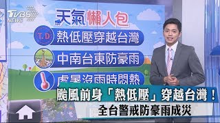 颱風前身「熱低壓」穿越台灣！　全台警戒防豪雨成災