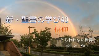 新・聖書の学び（40）信仰「とらわれない世界」ピーター島田 子羊の群れキリスト教会