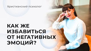 Как христианам правильно относиться к негативным эмоциям? Безопасные способы \