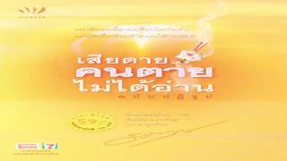 รู้สภาวธรรม \u0026 บทส่งท้าย 【๑๗】 ▬ เสียดายคนตายไม่ได้อ่าน ฉบับปฏิรูป