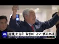 전광훈 사조직 ‥ 돈봉투 돌리며 집회 동원 정황 2025.02.12 뉴스투데이 mbc