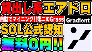 【無料0円エアドロ】SOL公式から認知されている貸出し系エアドロップ！【仮想通貨】【第二のGrass】【ソラナ】