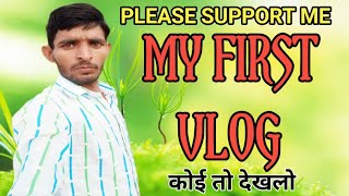 My First Vlog❤️🙏 || My First Video On Youtube @ActiveRahul