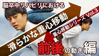 【重心移動Vol.3】滑らかな重心移動 前後の動き編　背骨と骨盤を柔らかく！ 脳卒中後に見られるバランスの問題点を挙げ、改善に向けたトレーニングを紹介@noureha