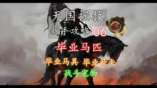 【天国拯救 新手攻略】06 毕业马匹（毕业马具）