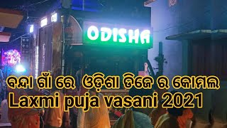 ବନ୍ଦା ଗାଁ ରେ ODISHA DJ ର କୋମଲ ଲକ୍ଷ୍ମୀ ପୂଜା ଭଷାଣୀ ୨୦୨୧ HEAVY SET-UP CLEARTY SOUND \u0026 LIGHTS