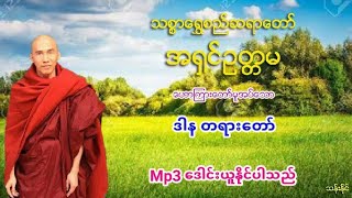 116 ဒါန တရား​ေတာ္​ Mp3 ​ေဒါင္​း သစၥာ​ေရႊစည္​ဆရာ​ေတာ္​ အ႐ွင္​ဥတၱမ