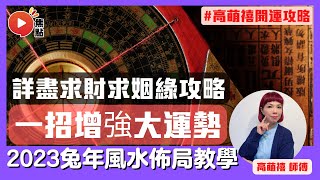 2023兔年風水佈局教學！ 一招增強人緣運、財運、事業運及姻緣運！ 最強求財求姻緣攻略！ #風水 #流年風水佈局 #2023癸卯年 #流年運勢 #九宮飛星 《高萌禧開運攻略》 EP6 20221108