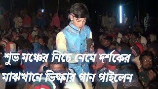 শুভ মঞ্চের নিচে নেমে দর্শকের মাঝখানে ভিক্ষার গান গাইলেন | কুশারিয়া বংশাই নাট্যদল