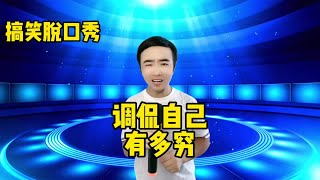 【小义哥逗你乐】搞笑脱口秀：调侃自己有多穷，有没有比我还穷的？#搞笑