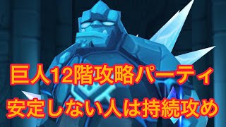 【サマナーズウォー】巨人12階攻略パーティ！安定しない人は持続攻めがオススメ！