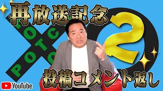 【コメント返し】ハッチポッチ再放送記念Part2