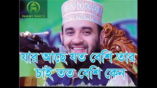 যার আছে যত বেশি তার চাই তত বেশি কেন |মিজানুর রহমান আজহারী#mizanur_rahman_azhari#banglawaz#lecture