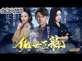 [MULTI SUB]Best historical chinese drama on youtube