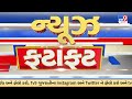 🔴live top news આજના મહત્વના સમાચાર ફટાફટ અંદાજમાં tv9gujarati