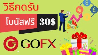 วิธีรับโบนัสเทรดฟรี 30$ โบรคเกอร์ GOFX