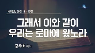 그래서 이와 같이 우리는 로마에 왔노라 | 강주호 목사 | 뉴욕신광교회 주일예배 설교 _ 12132020