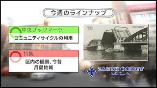 こんにちは　中央区です（Vol.660 令和3年1月24日から1月29日放映）