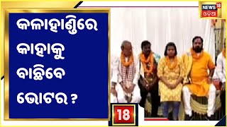 Election odisha I Kalahandi I Dharmagarhରେ ନିର୍ବାଚନ ପାଇଁ ୩ ଦଳ ମଧ୍ୟରେ କଡା ଟକ୍କର