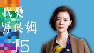 我爱男保姆 第15集  The Nanny Man  HD （雷佳音 袁珊珊 车晓等主演）