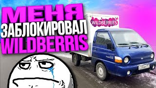 РАБОТА в WILDBERRIS для водителей - Что нельзя делать в первый день что бы не получить БАН!