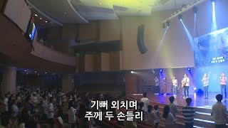 주 안에서 기뻐해 +기뻐하며 승리의 노래 - 이성재 목사 : 윈드워십 [2017.08.25]