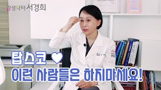 탑스코 ♥ 이런 사람들은 하지마세요!