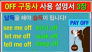 #3-3)OFF 구동사 사용설명서 3장: 떠나다, 해소/발산하다 ( + hit it off 를 이해해보자.)