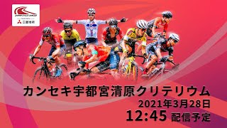 【LIVE】3/28 JCLジャパンサイクルリーグ　カンセキ宇都宮清原クリテリウム