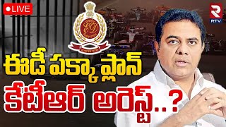 ఈడీ పక్కా ప్లాన్‌ కేటీఆర్‌ అరెస్ట్‌..?🔴LIVE : ED On KTR Arrest | Formula ECar Race Case | BRS | RTV