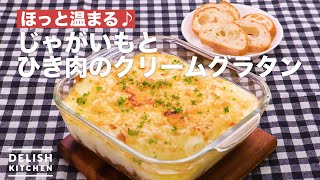 とろ〜り美味しい♪じゃがいもとひき肉のクリームグラタン　｜　How To Make Cream gratin of potatoes and minced meat