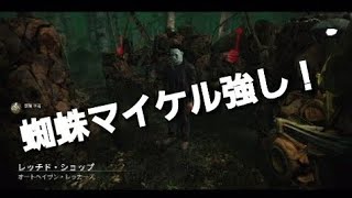 DBD 殺人鬼側で弄ばれる獲物装備してマイケルことシェイプ！