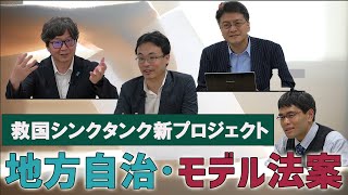 新プロジェクト始動します！「地方自治・モデル法案」渡瀬裕哉　江崎道朗　中川コージ　倉山満【救国シンクタンク】