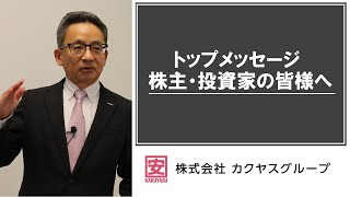 20201216 トップメッセージ～株主・投資家の皆様へ～