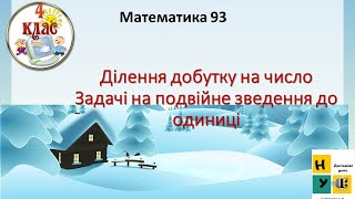 Математика 93 Ділення добутку на числоЗадачі на подвійне зведення до одиниці